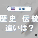 「歴史」と「伝統」の違いとは？意味・使い方・例文で徹底解説