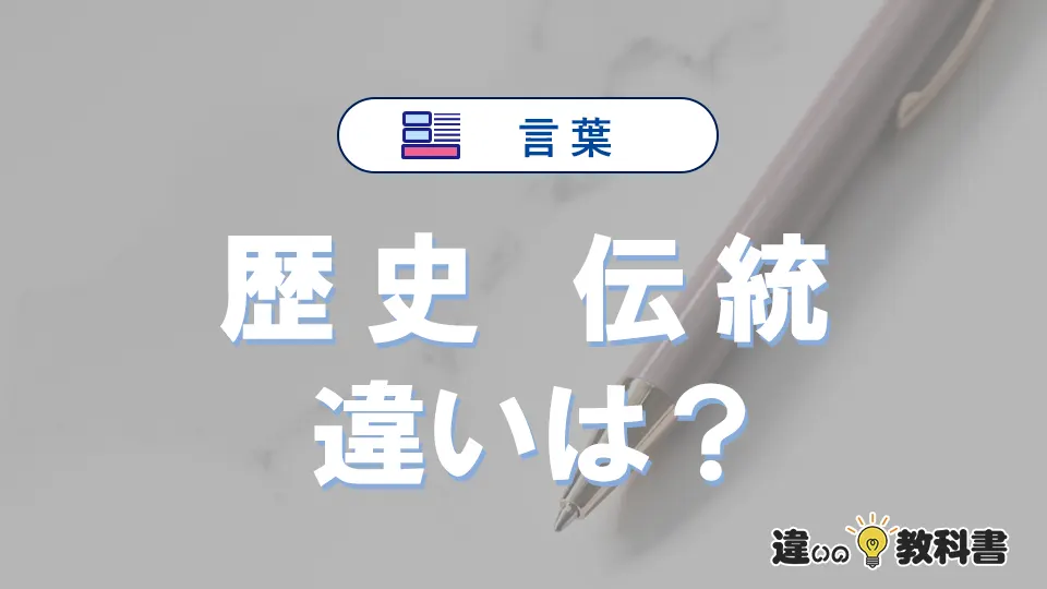 「歴史」と「伝統」の違いとは？意味・使い方・例文で徹底解説