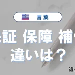 「保証」「保障」「補償」の違い｜意味と使い分け・例文解説