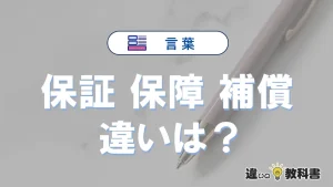 「保証」「保障」「補償」の違い｜意味と使い分け・例文解説