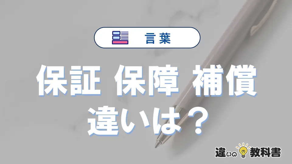 「保証」「保障」「補償」の違い｜意味と使い分け・例文解説