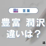 「豊富」と「潤沢」の違いは？意味・使い分けと例文