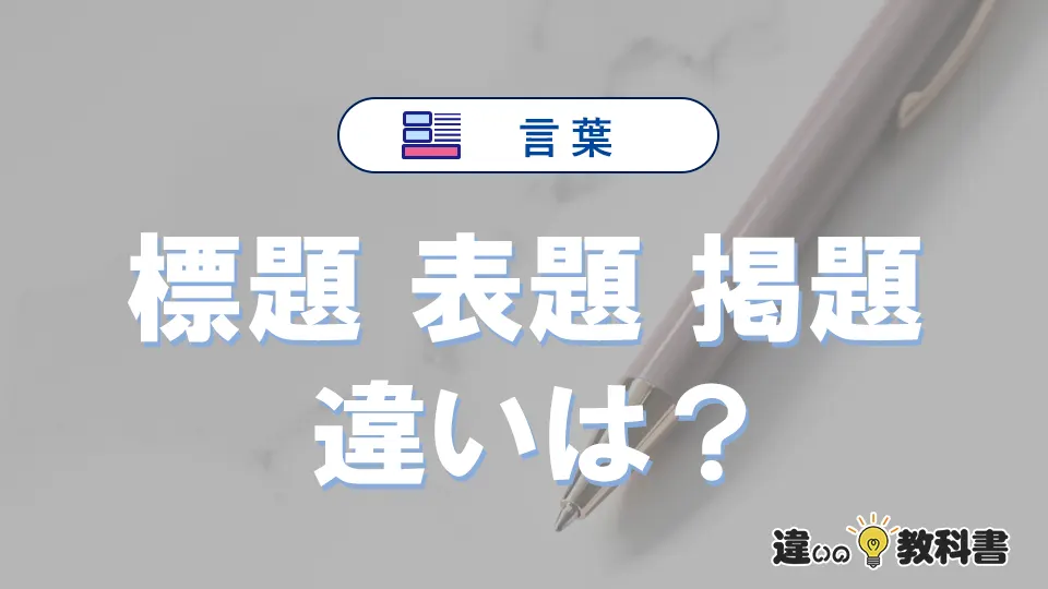 「標題」「表題」「掲題」の違い｜意味と使い方・例文解説