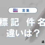 「標記」と「件名」の違い｜意味・使い方・例文