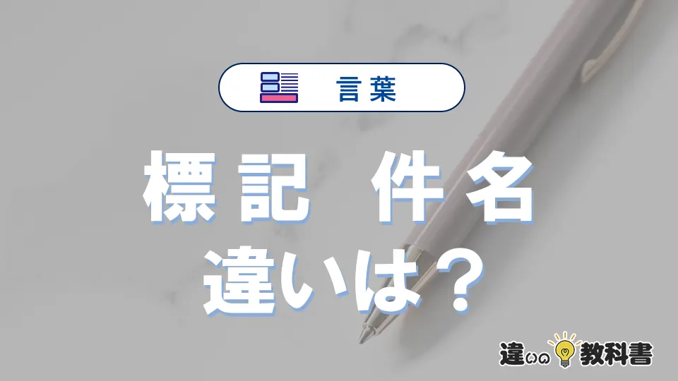 「標記」と「件名」の違い|意味・使い方・例文