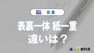 「表裏一体」と「紙一重」の違い｜意味・使い方・例文