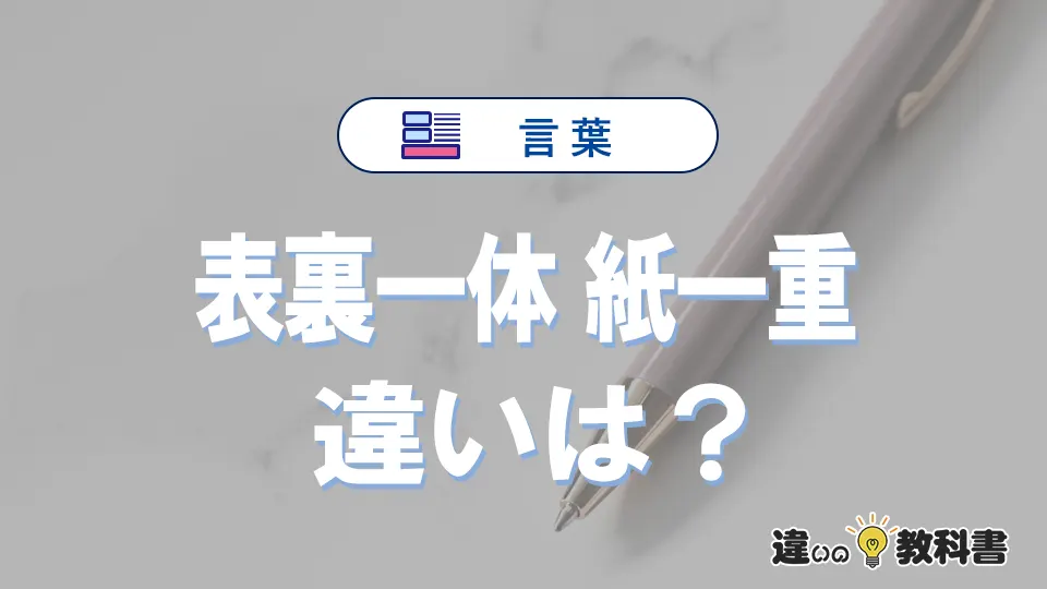 「表裏一体」と「紙一重」の違い｜意味・使い方・例文