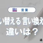 「言い替える」と「言い換える」の違い｜意味・使い方・例文