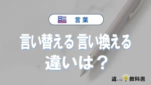 「言い替える」と「言い換える」の違い｜意味・使い方・例文