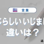 「いじらしい」と「いじましい」の違いや意味と使い方・例文