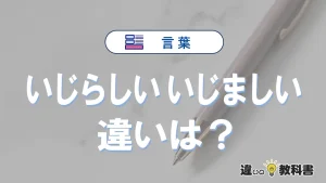 「いじらしい」と「いじましい」の違いや意味と使い方・例文