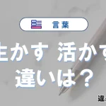 「生かす」と「活かす」の違いと意味・使い方解説