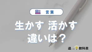「生かす」と「活かす」の違いと意味・使い方解説
