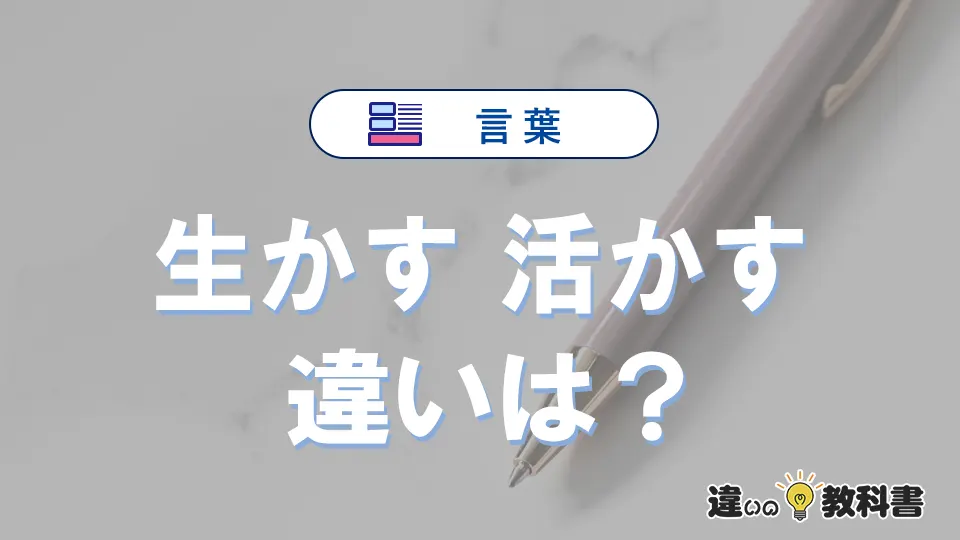 「生かす」と「活かす」の違いと意味・使い方解説