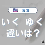 「いく」と「ゆく」の違いとは？意味・使い方を例文で解説