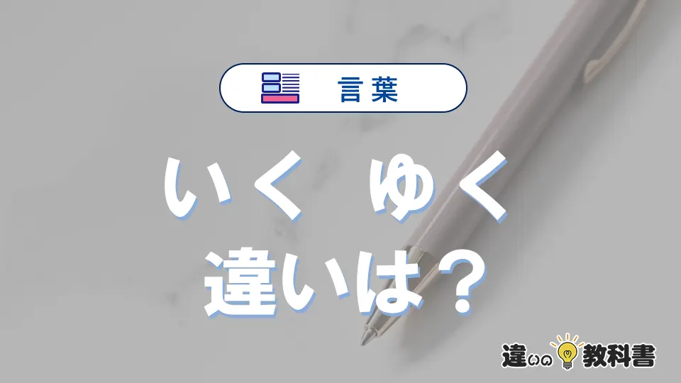 「いく」と「ゆく」の違いとは？意味・使い方を例文で解説