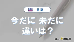 「今だに」と「未だに」の違い｜意味・使い分け・例文