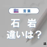 「石」と「岩」の違いと意味｜使い分け・英語・例文