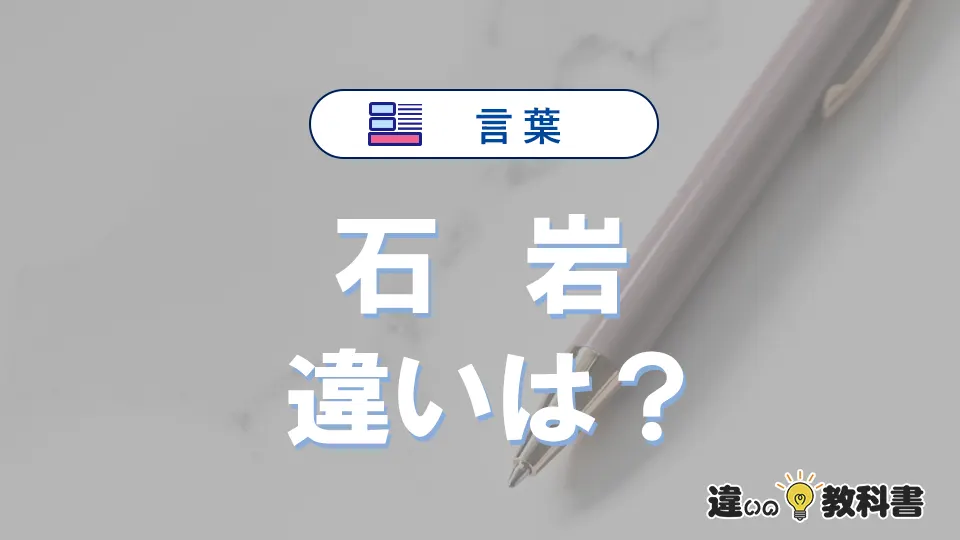 「石」と「岩」の違いと意味｜使い分け・英語・例文