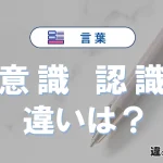 「意識」と「認識」の違い｜意味・使い分けと例文