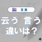 「云う」と「言う」の違いや意味・使い方・例文まとめ