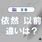 「依然」と「以前」の違いとは？意味・使い方を例文で解説