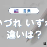 「いづれ」と「いずれ」の違いや意味・使い方・例文まとめ