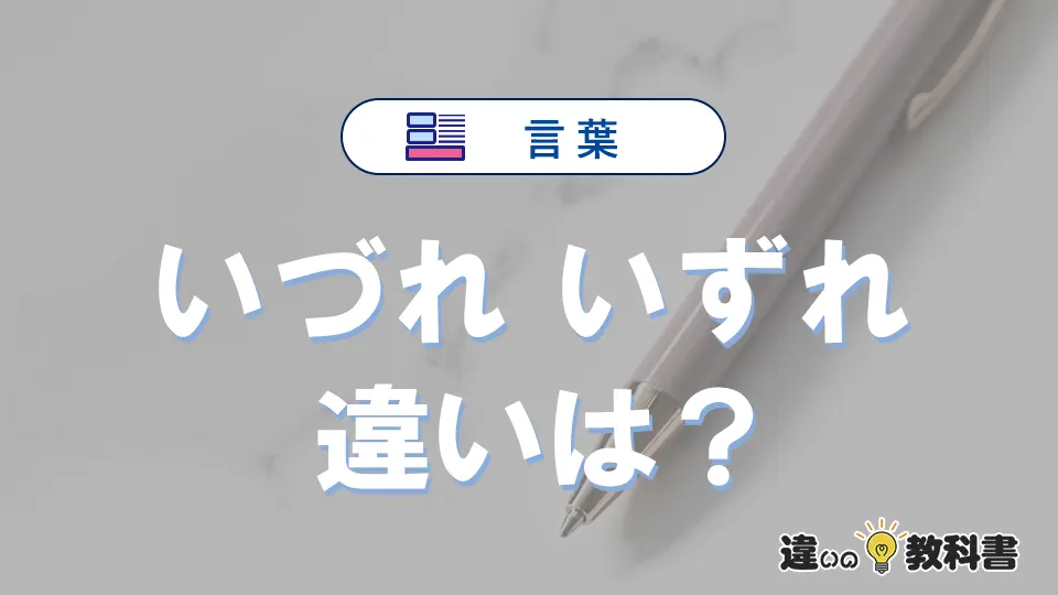 「いづれ」と「いずれ」の違いや意味・使い方・例文まとめ