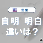 「自明」と「明白」の違いとは？意味・使い方・例文を解説