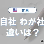 「自社」と「わが社」の違い｜意味・使い分け・例文