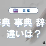 「辞典」「事典」「辞書」の違い｜意味と使い分け解説