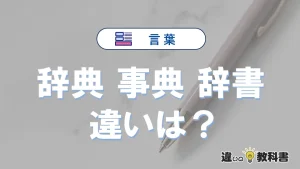 「辞典」「事典」「辞書」の違い｜意味と使い分け解説