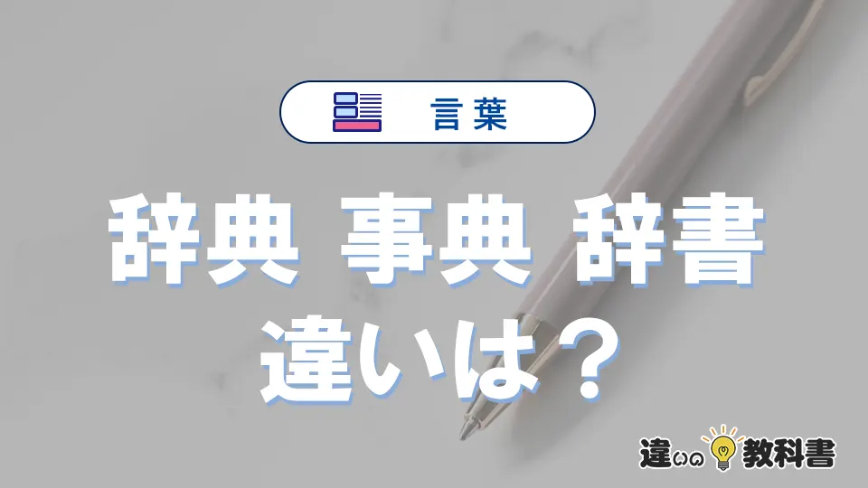 「辞典」「事典」「辞書」の違い|意味と使い分け解説