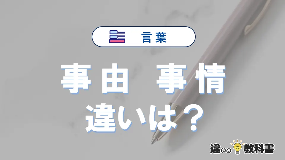 「事由」と「事情」の違いとは？意味・使い方・例文を解説