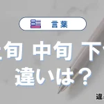 「上旬」「中旬」「下旬」の違いは何日？意味と使い分け例文