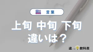 「上旬」「中旬」「下旬」の違いは何日？意味と使い分け例文