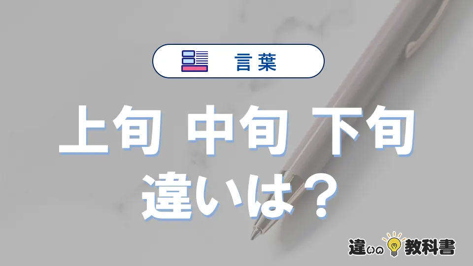 「上旬」「中旬」「下旬」の違いは何日？意味と使い分け例文