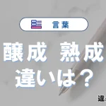 「醸成」と「熟成」の違いとは？意味・使い方・例文を解説