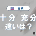 「十分」と「充分」の違いとは？意味・使い分けと例文を解説