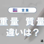 「重量」と「質量」の違いとは？意味・単位・使い分けと例文