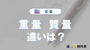 「重量」と「質量」の違いとは？意味・単位・使い分けと例文