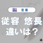「従容」と「悠長」の違い｜意味・使い方・例文