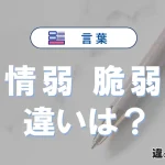 「情弱」と「脆弱」の違いや意味・使い方・例文まとめ