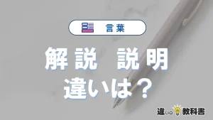 「解説」と「説明」の違い|意味・使い分け・例文