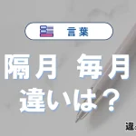 「隔月」と「毎月」の違いとは？意味・使い分け・例文を解説