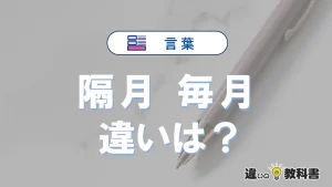 「隔月」と「毎月」の違いとは？意味・使い分け・例文を解説
