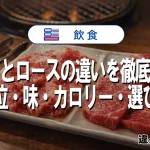 カルビとロースの違いを徹底比較！部位・味・カロリー・選び方