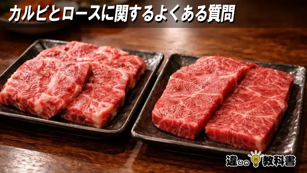 カルビとロースに関するよくある質問