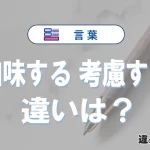 「加味する」と「考慮する」の違い｜意味・使い方・例文
