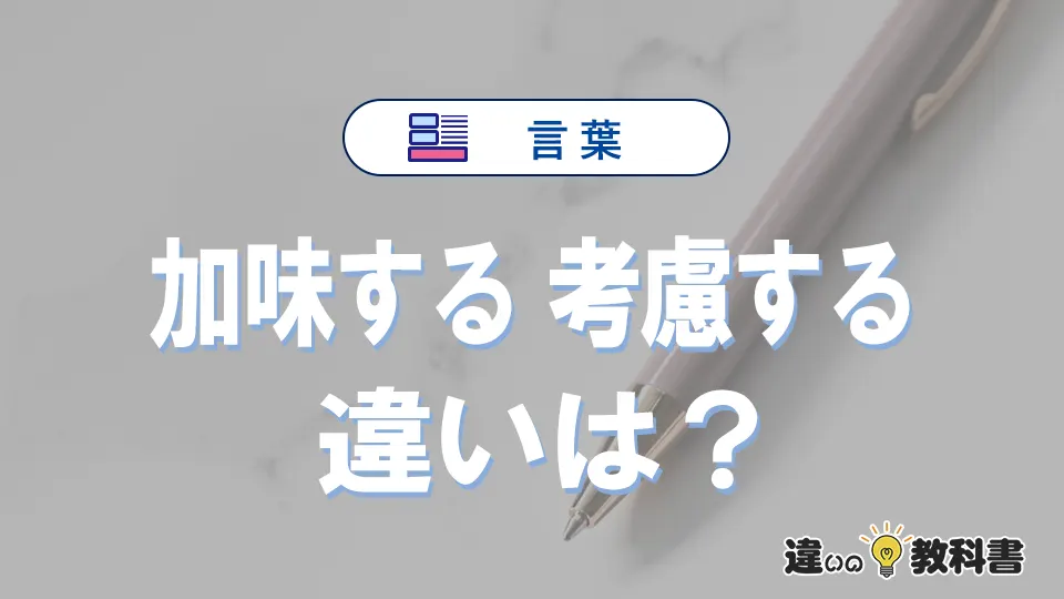 「加味する」と「考慮する」の違い｜意味・使い方・例文